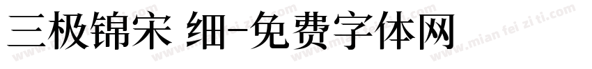三极锦宋 细字体转换